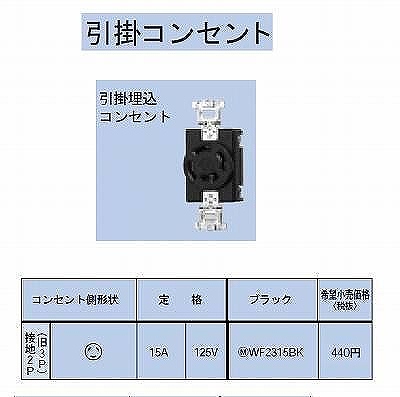 WF2315BK 引掛埋込コンセント接地2P(旧3P)15A