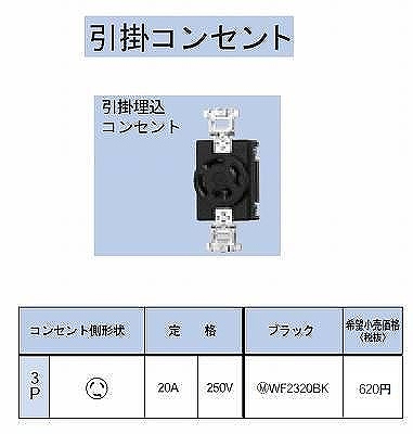 WF2320BK 引掛埋込コンセント3P20A