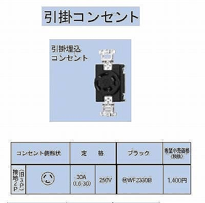 WF2330B 引掛埋込コンセント接地2P(旧3P)30A(L6-30)