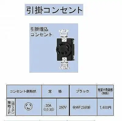 WF2330B 引掛埋込コンセント接地2P(旧3P)30A(L6-30)
