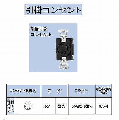 WF2420BK 引掛埋込コンセント接地3P(旧4P)20A