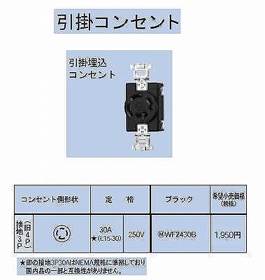WF2430B 引掛埋込コンセント接地3P(旧4P)30A(L15-30)