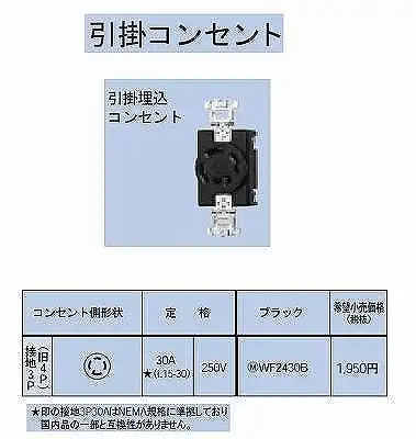 WF2430B 引掛埋込コンセント接地3P(旧4P)30A(L15-30)