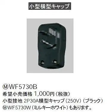WF5730B 小型接地2P30A横型キャップ(250V)(ブラック)