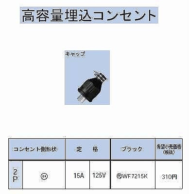 WF7215K 防水ゴムキャップ2P15A