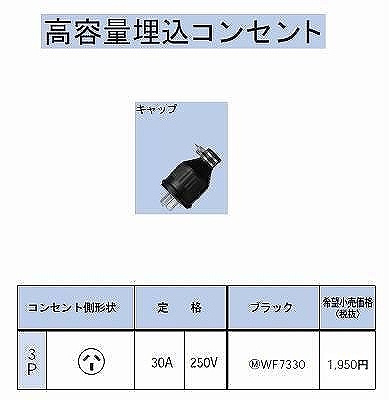 WF7330 防水ゴムキャップ(圧着端子付)3P30A