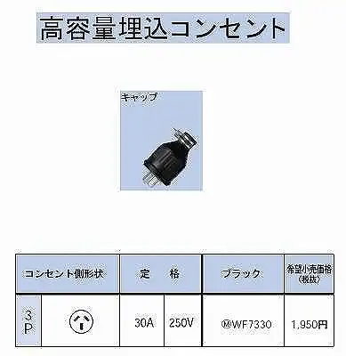 WF7330 防水ゴムキャップ(圧着端子付)3P30A
