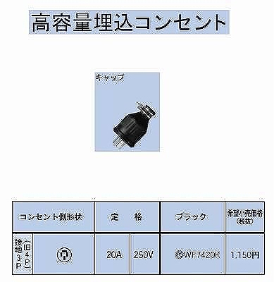 WF7420K 防水ゴムキャップ接地3P20A