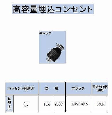 WF7615 防水ゴムキャップ(250V)接地2P15A