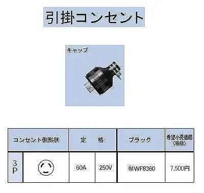 WF8360 引掛防水キャップ3P60A