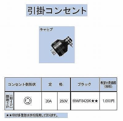 WF8420K 引掛防水キャップ接地3P(旧4P)20A