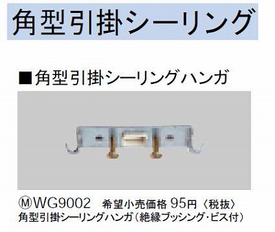 WG9002 角形引掛シーリングハンガ