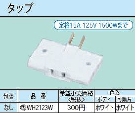 WH2123W スナップタップ(3コ口)(ホワイト)