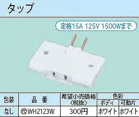 WH2123W スナップタップ(3コ口)(ホワイト)
