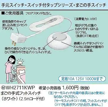 WH2711KWP まごの手式フットスイッチ(ホワイト)(2.5mコード付)