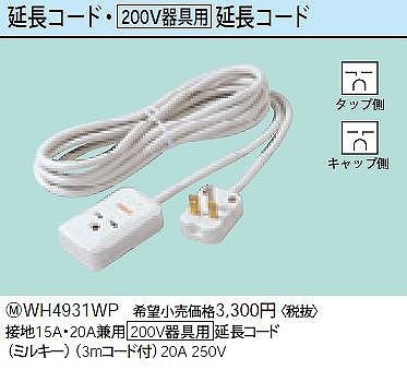 WH4931WP 接地15A・20A兼用200V器具用延長コード(ミルキー)(3mコード付)20A・250V