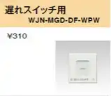 WJN-MGD-DF-WPW 操作板 電子式遅れスイッチ用 ダブルマーク付