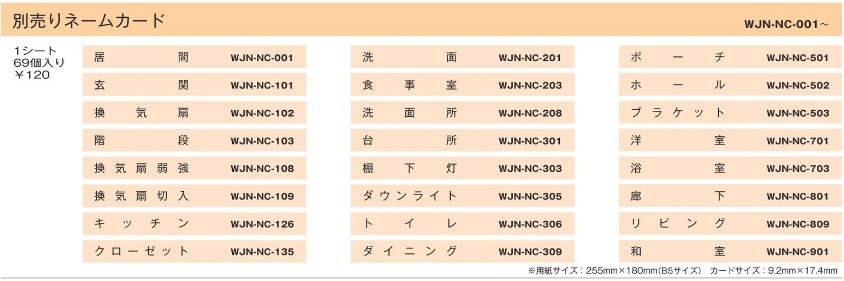 WJN-NC-135 配線器具｜J・WIDE用ネームカード【クローゼット】