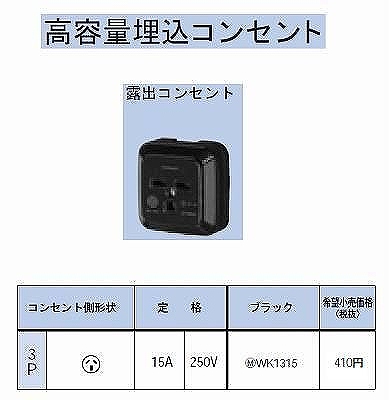 WK1315 角型コンセント(露出)3P15A