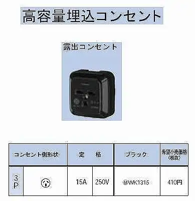 WK1315 角型コンセント(露出)3P15A