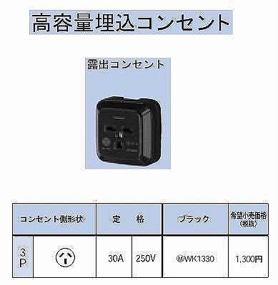 WK1330 角型コンセント(露出)3P30A