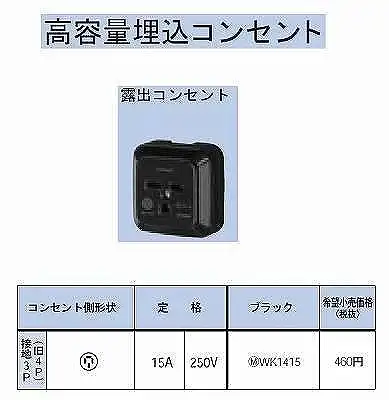 WK1415 角型コンセント(露出)接地3P15A