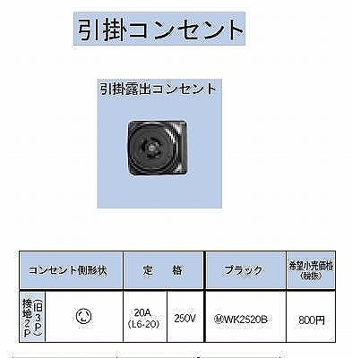 WK2520B 引掛露出コンセント接地2P(旧3P)20A(L6-20)