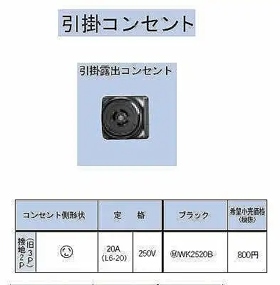 WK2520B 引掛露出コンセント接地2P(旧3P)20A(L6-20)