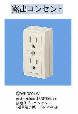 WK3004W 接地ダブルコンセント(送り端子付)(125V)