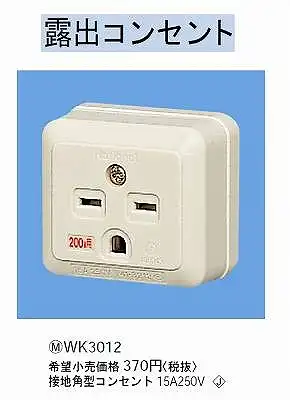 WK3012 接地角型コンセント(250V)