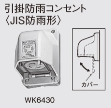 WK6430 引掛防雨コンセント(露出・埋込両用)接地3P30A