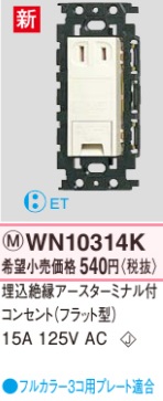 WN10314K 埋込絶縁アースターミナル付コンセント(フラット型)