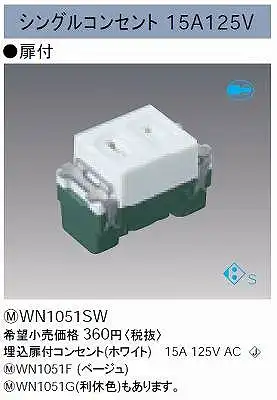 WN1051SW 埋込扉付コンセント(ホワイト)