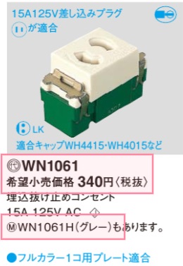 WN1061 在庫あり)埋込抜け止めコンセント