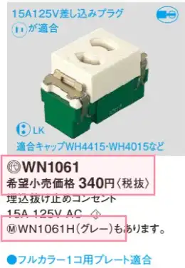 WN1061 在庫あり)埋込抜け止めコンセント