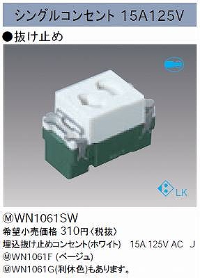 WN1061SW