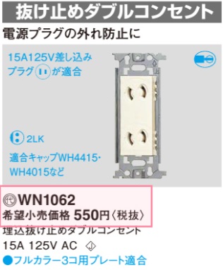 WN1062 埋込抜け止めダブルコンセント