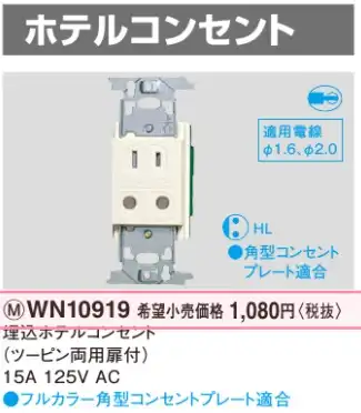 WN10919 埋込ホテルコンセント