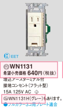 WN1131 埋込アースターミナル付接地コンセント(フラット型)