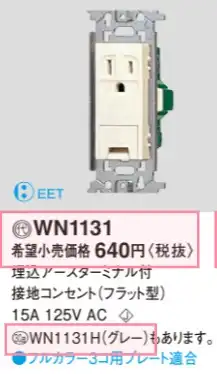 WN1131 埋込アースターミナル付接地コンセント(フラット型)