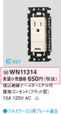 WN11314 埋込絶縁アースターミナル付接地コンセント(フラット型)