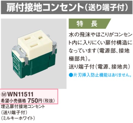 WN11511 埋込扉付接地コンセント