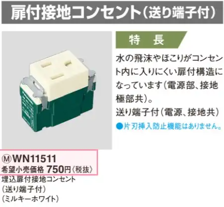 WN11511 埋込扉付接地コンセント