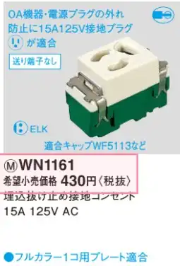 WN1161 在庫あり)埋込抜け止め接地コンセント