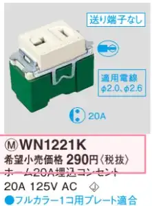 WN1221K ホーム20A埋込コンセント