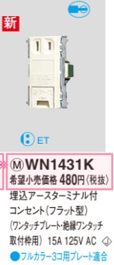 WN1431K 埋込アースターミナル付コンセント(フラット型)