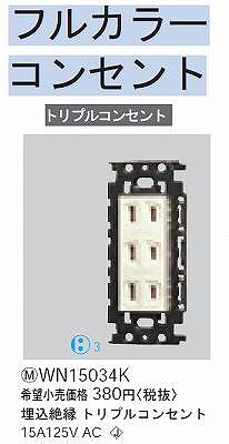 WN15034K 埋込絶縁トリプルコンセント