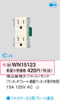 WN15123 埋込ダブルコンセント