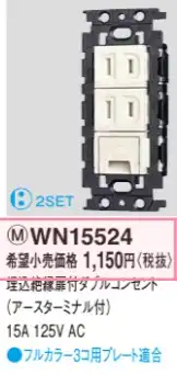 WN15524 埋込絶縁扉付ダブルコンセント(アースターミナル付)