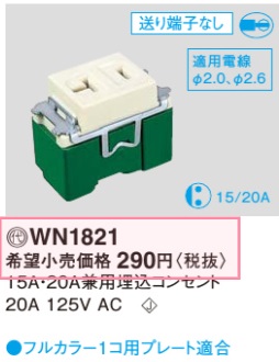 WN1821 15A・20A兼用埋込コンセント
